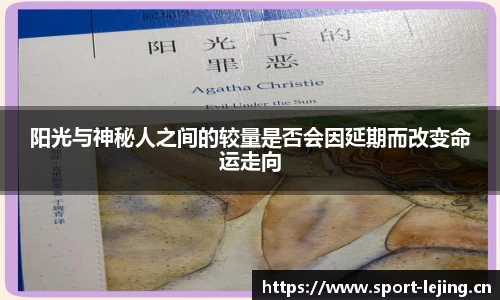 阳光与神秘人之间的较量是否会因延期而改变命运走向