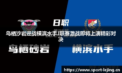 鸟栖沙岩迎战横滨水手J联赛激战即将上演精彩对决