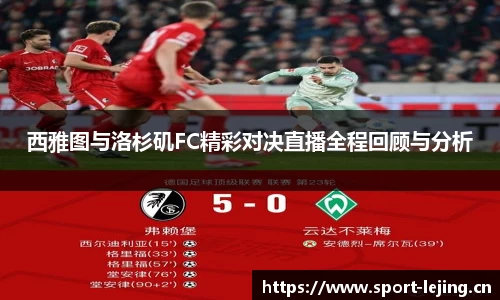 西雅图与洛杉矶FC精彩对决直播全程回顾与分析