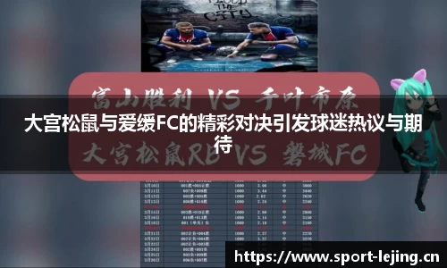 大宫松鼠与爱缓FC的精彩对决引发球迷热议与期待