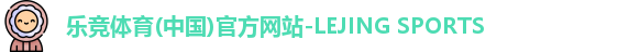 乐竞体育